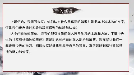 第14课《应有格物致知精神》课件(共20张ppt)