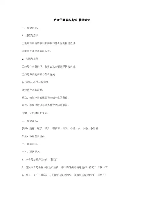 声音的强弱和高低 教学设计