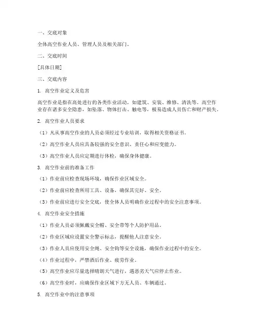 高空作业通用安全技术交底模板
