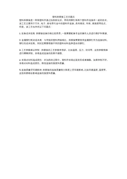 塑料热铆接工艺问题点
