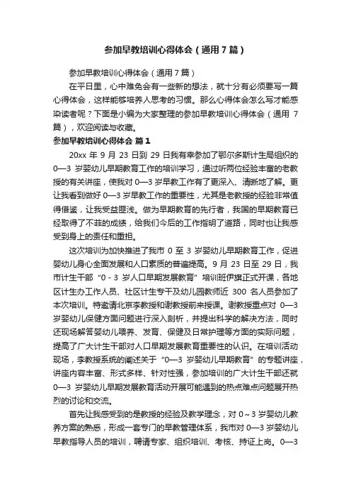 参加早教培训心得体会（通用7篇）