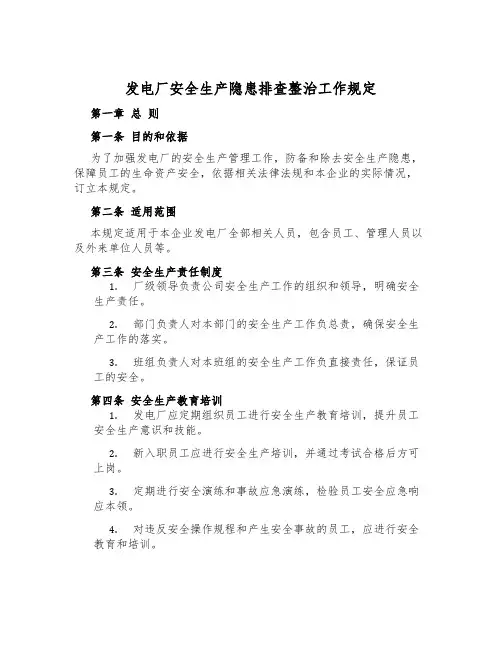 发电厂安全生产隐患排查治理工作规定