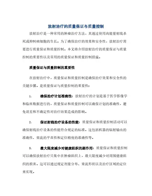 放射治疗的质量保证与质量控制