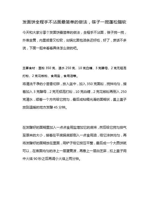 发面饼全程手不沾面最简单的做法,筷子一搅蓬松暄软