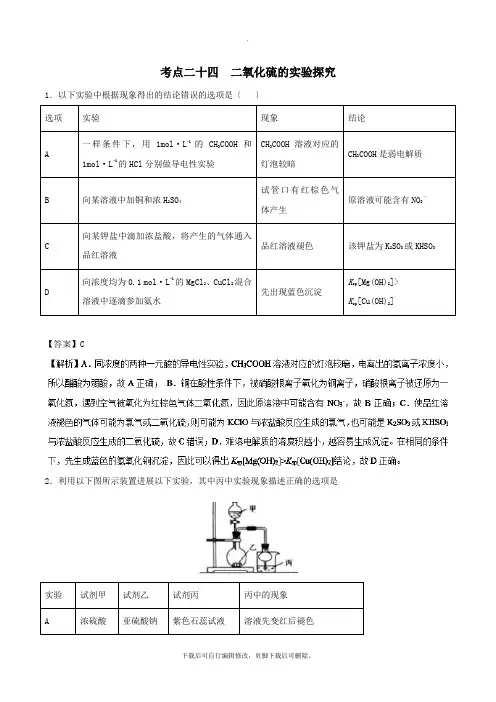 2021年高考化学考点24二氧化硫的实验探究必刷题