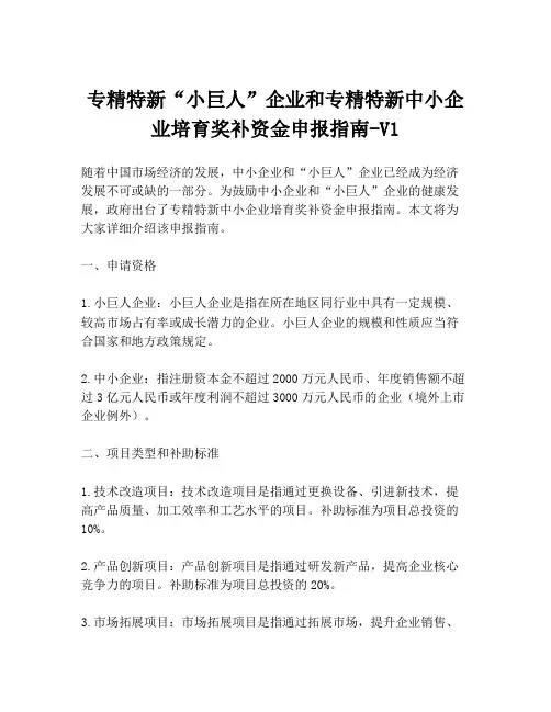 专精特新“小巨人”企业和专精特新中小企业培育奖补资金申报指南-V1