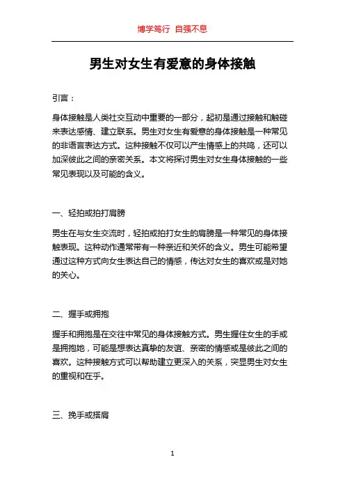 男生对女生有爱意的身体接触