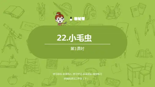 统编版语文二年级(下)第7单元《22 小毛虫》  【部编人教版课件PPT】