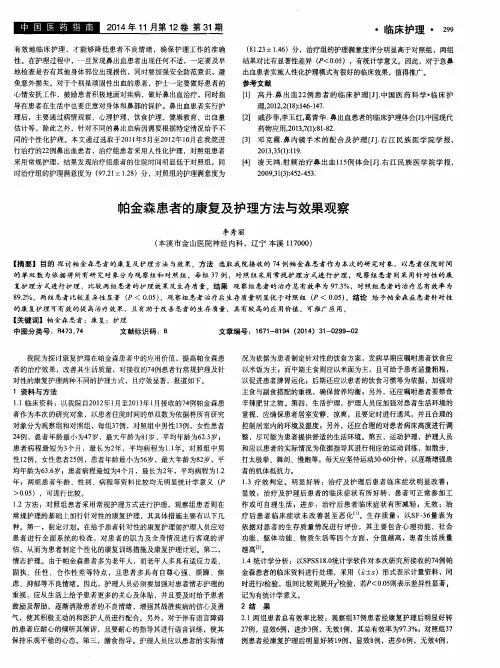 帕金森患者的康复及护理方法与效果观察