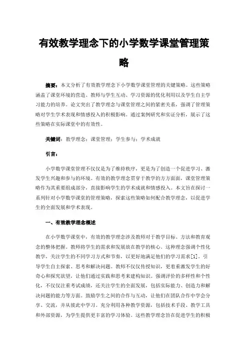 有效教学理念下的小学数学课堂管理策略
