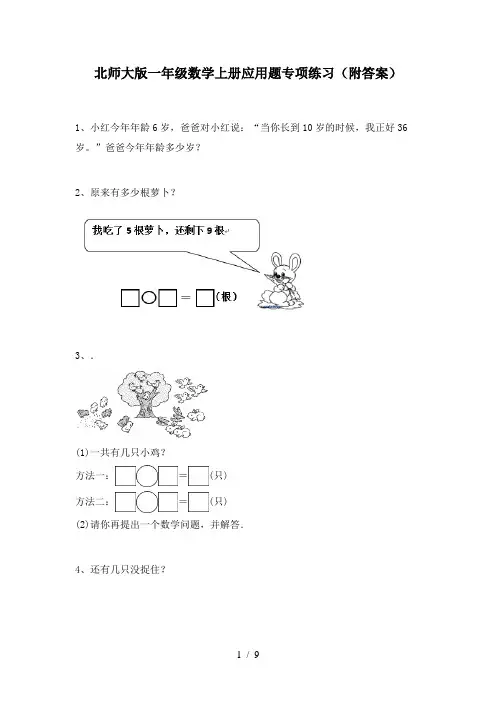 北师大版一年级数学上册应用题专项练习(附答案)