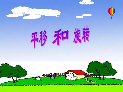 苏教版小学数学平移和旋转课件