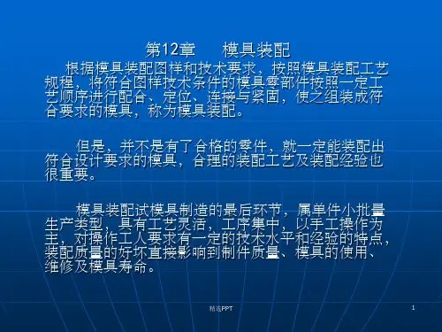 《模具制造技术》PPT课件