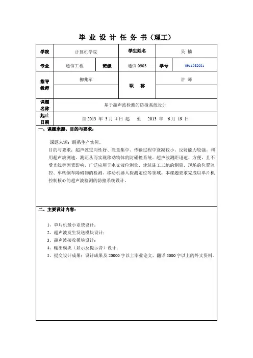 吴楠基于超声波检测的防撞系统设计