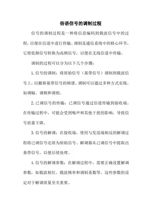 信号的调制过程