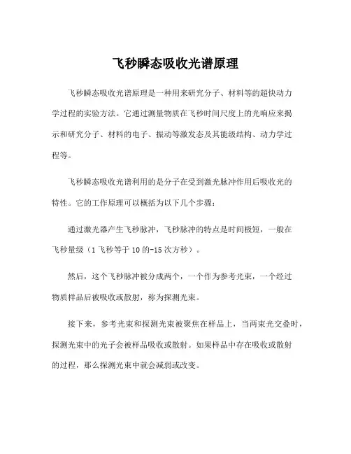 飞秒瞬态吸收光谱原理