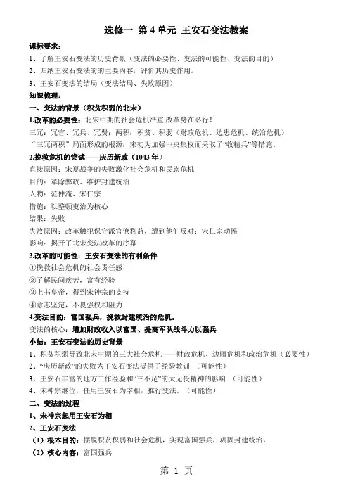 人教版 选修1第四单元 第二课 《王安石变法》优质教案-学习文档