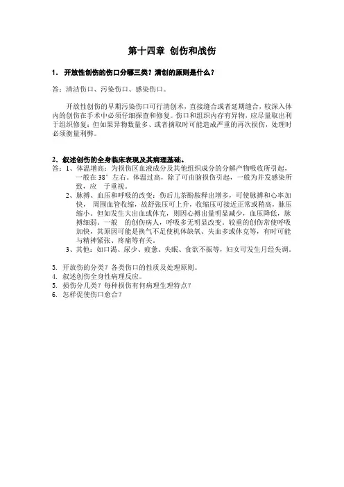第十四章 创伤和战伤
