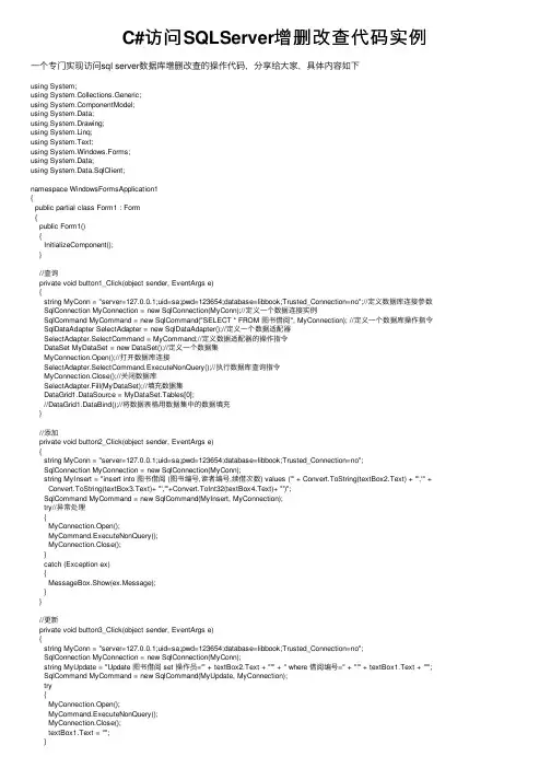 C#访问SQLServer增删改查代码实例