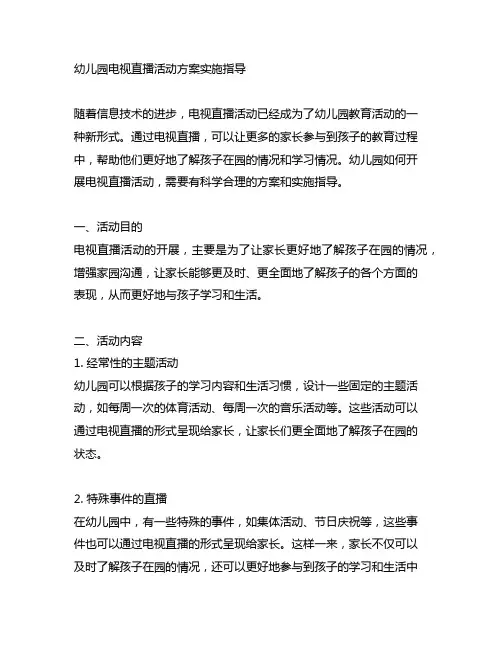 幼儿园电视直播活动方案实施指导 幼儿园活动