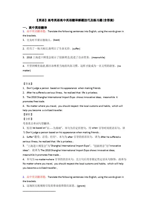【英语】高考英语高中英语翻译解题技巧及练习题(含答案)