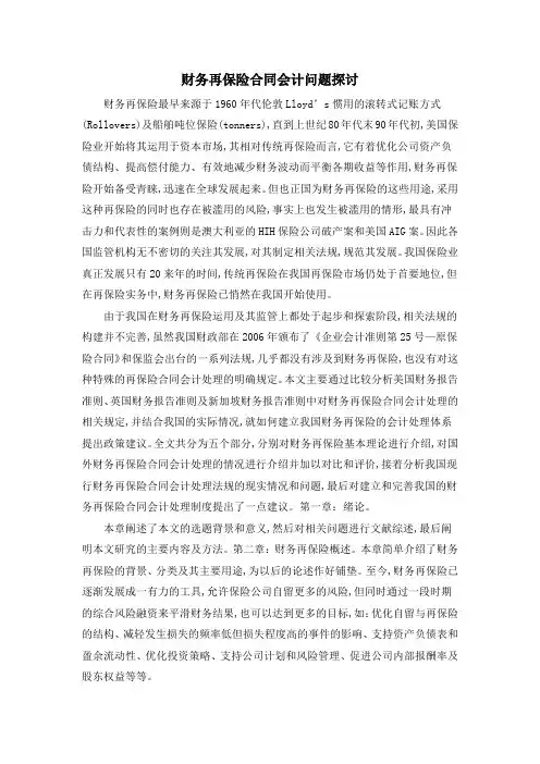 财务再保险合同会计问题探讨