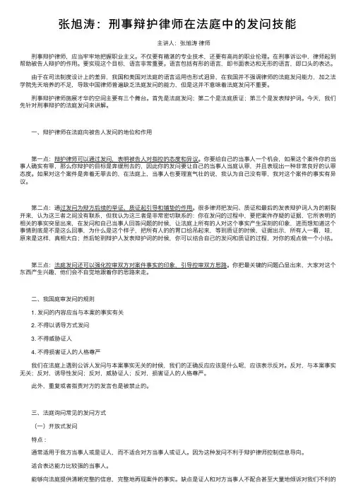 张旭涛：刑事辩护律师在法庭中的发问技能