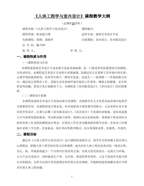 《人体工程学》教学大纲1