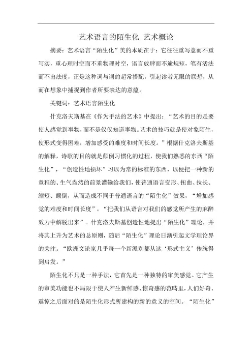 艺术语言的陌生化 艺术概论