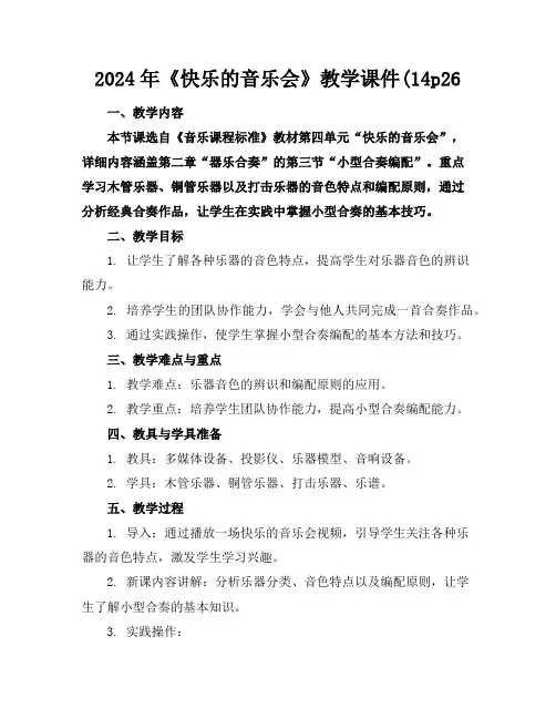 2024年《快乐的音乐会》教学课件(14p26