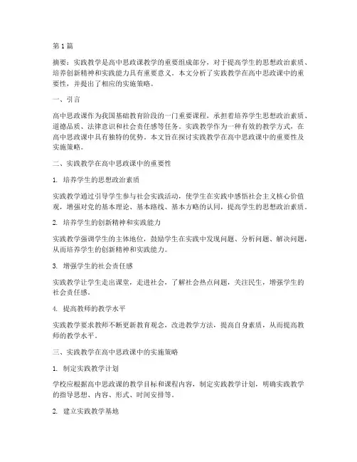 论实践教学在高中思政课(3篇)