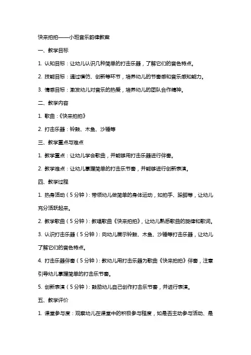 快来拍拍小班音乐韵律教案