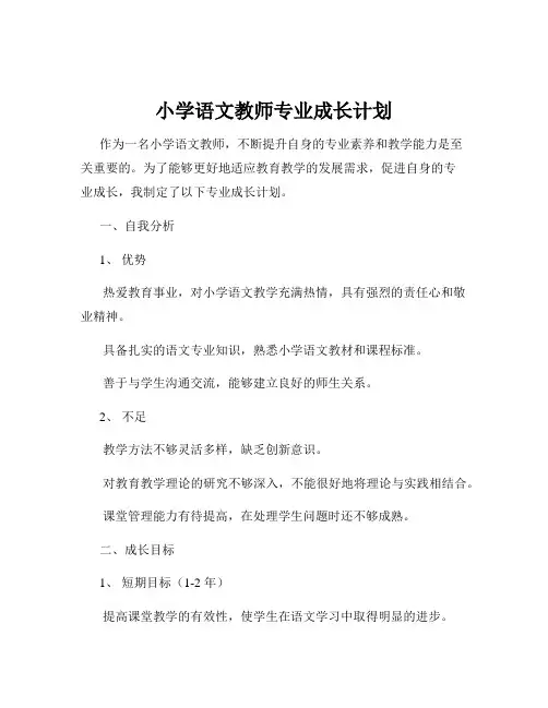 小学语文教师专业成长计划