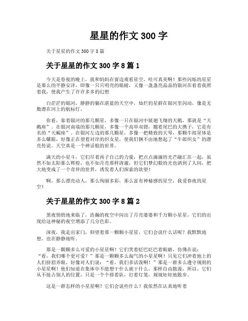 星星的作文300字