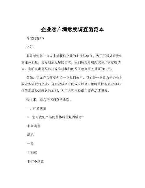 企业客户满意度调查函范本