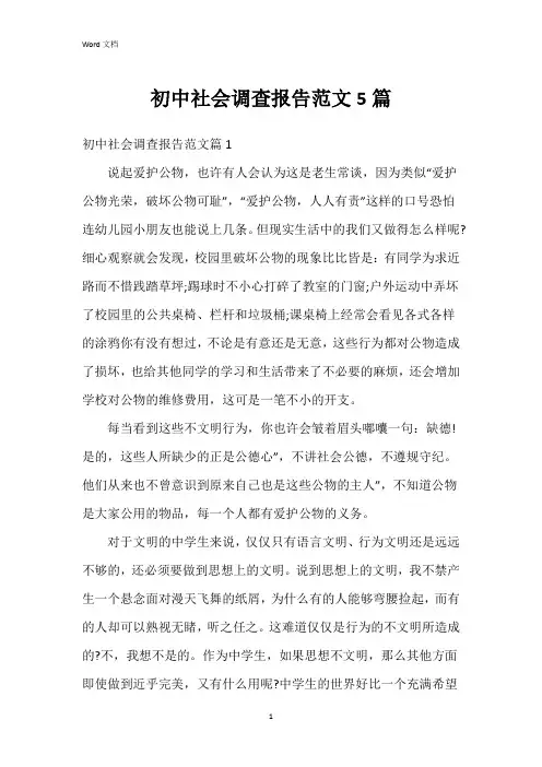 初中社会调查报告范文5篇