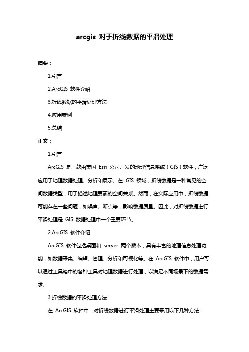 arcgis 对于折线数据的平滑处理