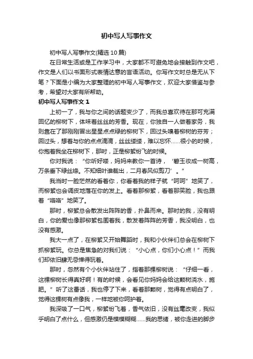 初中写人写事作文