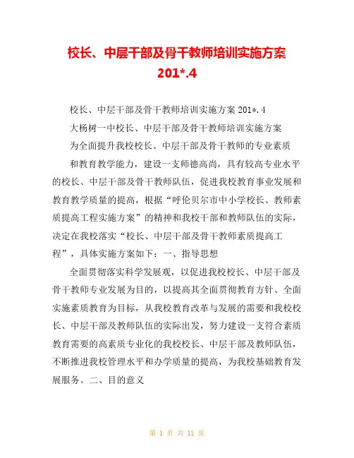 校长、中层干部及骨干教师培训实施方案201-.4