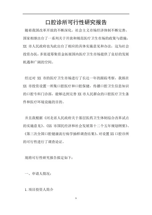 口腔诊所可行性研究报告