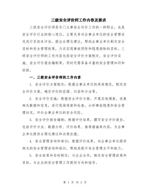 三级安全评价师工作内容及要求