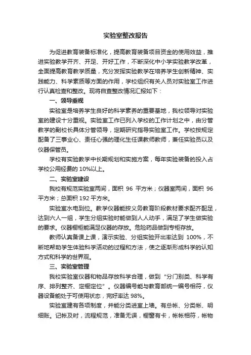 实验室整改报告