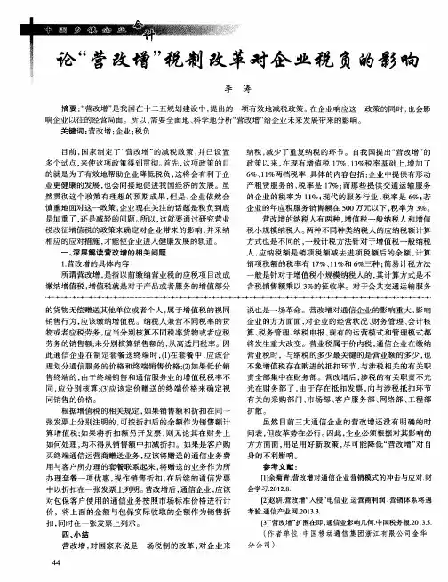 论“营改增”税制改革对企业税负的影响