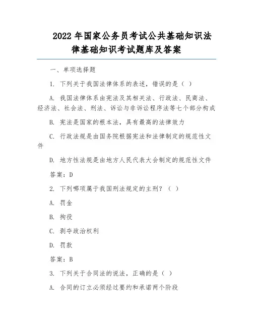2022年国家公务员考试公共基础知识法律基础知识考试题库及答案