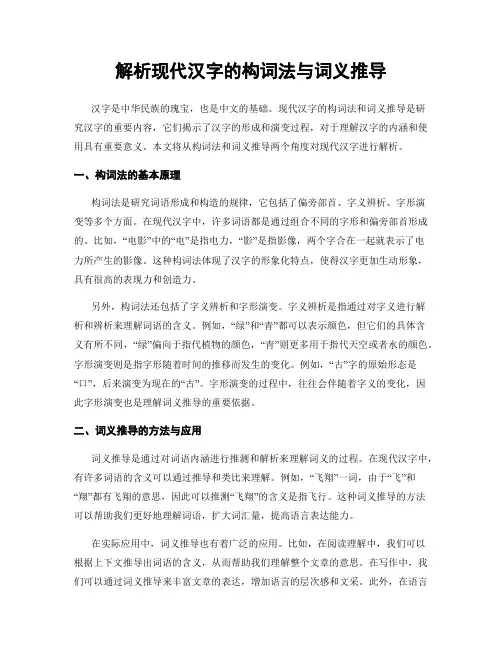 解析现代汉字的构词法与词义推导
