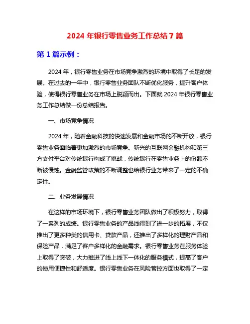2024年银行零售业务工作总结7篇