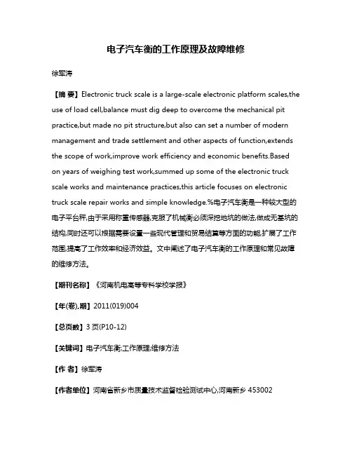 电子汽车衡的工作原理及故障维修