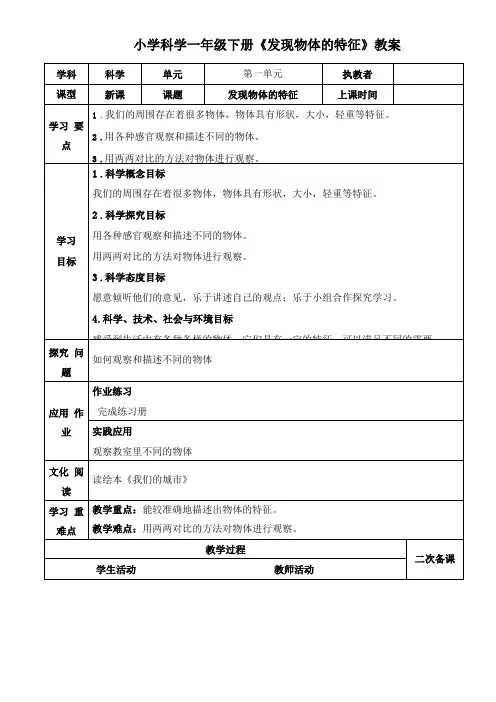 小学科学一年级下册发现物体的特征教案