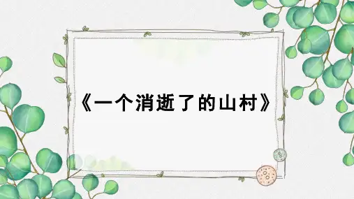 《一个消逝了的山村》名师教学课件