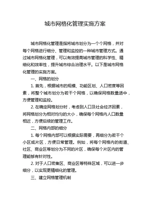 城市网格化管理实施方案